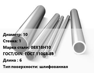 Труба нержавеющая 10х1 мм Сталь 08Х18Н10 ГОСТ: ГОСТ 11068-81 L=6 шлифованная, метр, электросварная, импорт цена от 338943 сом / т, где купить, условия доставки в Оше и Ошской области